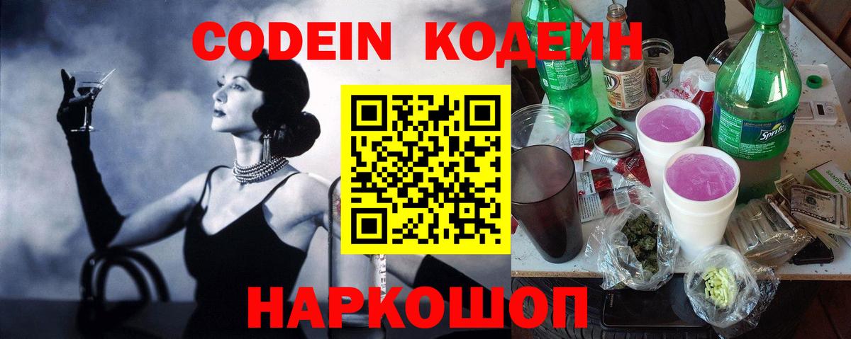 Кодеин Purple Drank Вязьма